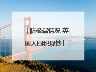 防极端情况 英国人囤积现钞