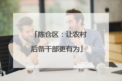 陈仓区：让农村后备干部更有为