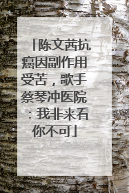 陈文茜抗癌因副作用受苦，歌手蔡琴冲医院：我非来看你不可