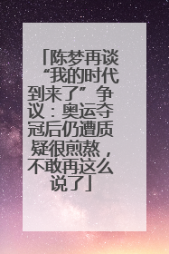 陈梦再谈“我的时代到来了”争议：奥运夺冠后仍遭质疑很煎熬，不敢再这么说了