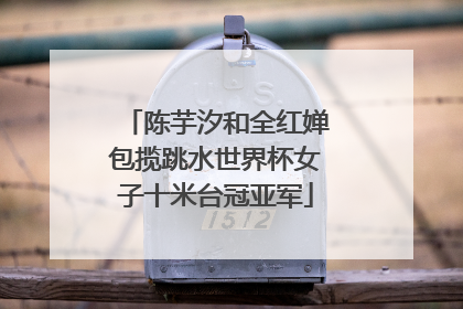 陈芋汐和全红婵包揽跳水世界杯女子十米台冠亚军
