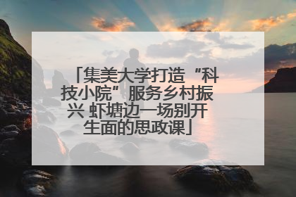 集美大学打造“科技小院”服务乡村振兴 虾塘边一场别开生面的思政课