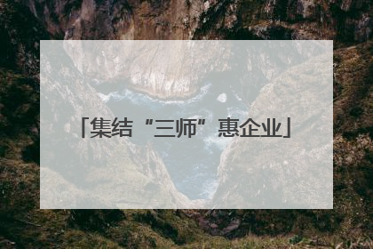 集结“三师”惠企业