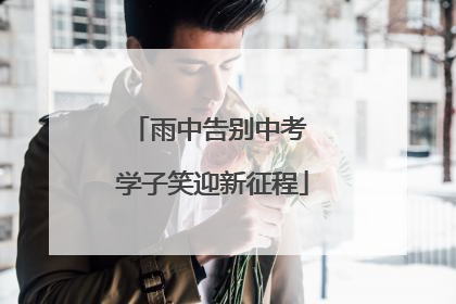 雨中告别中考 学子笑迎新征程