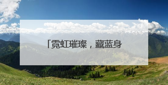 霓虹璀璨，藏蓝身影穿行街头巷尾