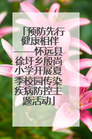 预防先行 健康相伴——怀远县徐圩乡殷尚小学开展夏季校园传染疾病防控主题活动