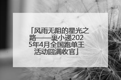 风雨无阻的星光之路——裹小递2025年4月全国跑单王活动圆满收官