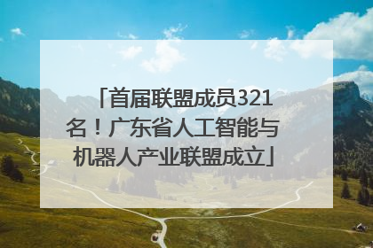 首届联盟成员321名！广东省人工智能与机器人产业联盟成立