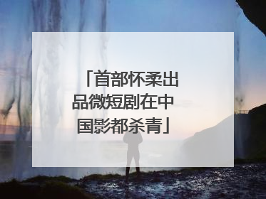 首部怀柔出品微短剧在中国影都杀青