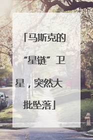 马斯克的“星链”卫星，突然大批坠落