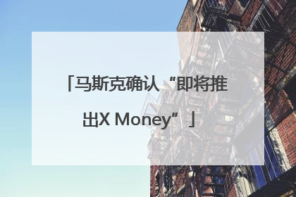 马斯克确认“即将推出X Money”