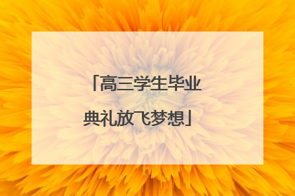 高三学生毕业典礼放飞梦想