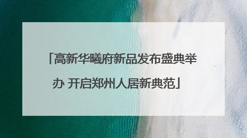 高新华曦府新品发布盛典举办 开启郑州人居新典范