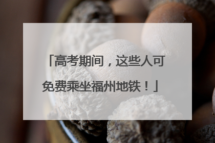高考期间，这些人可免费乘坐福州地铁！