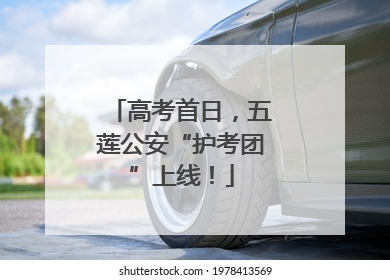 高考首日，五莲公安“护考团”上线！