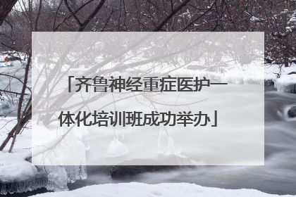 齐鲁神经重症医护一体化培训班成功举办