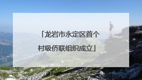 龙岩市永定区首个村级侨联组织成立