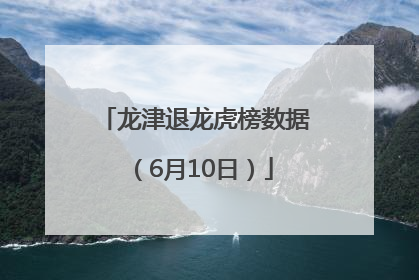 龙津退龙虎榜数据（6月10日）