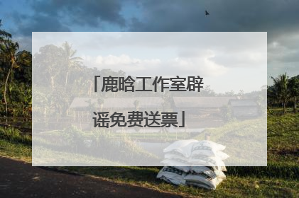 鹿晗工作室辟谣免费送票