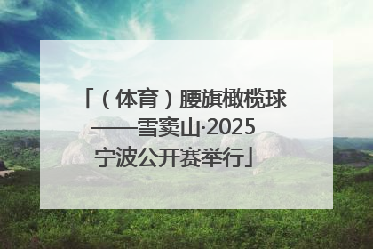（体育）腰旗橄榄球——雪窦山·2025宁波公开赛举行