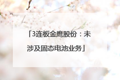 3连板金鹰股份：未涉及固态电池业务