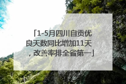 1-5月四川自贡优良天数同比增加11天，改善率排全省第一