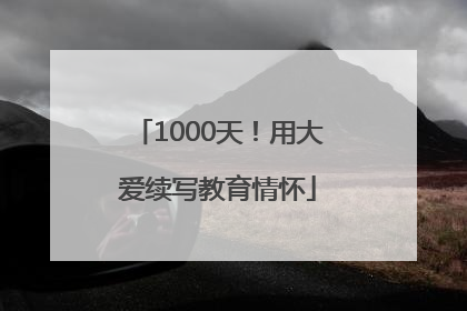 1000天！用大爱续写教育情怀