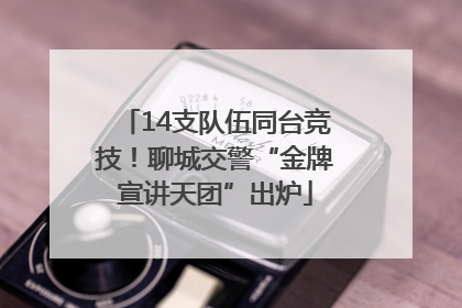 14支队伍同台竞技！聊城交警“金牌宣讲天团”出炉