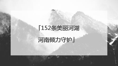 152条美丽河湖 河南倾力守护
