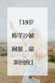 19岁陈芋汐被网暴，最新回应