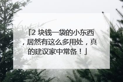 2 块钱一袋的小东西，居然有这么多用处，真的建议家中常备！