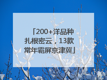 200+洋品种扎根密云，13款常年霸屏京津冀