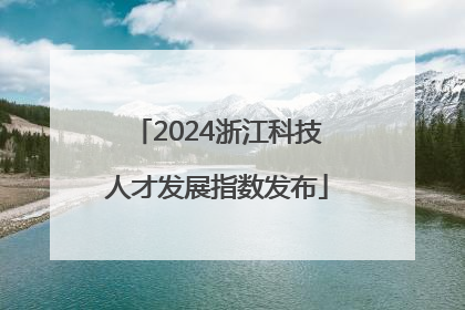 2024浙江科技人才发展指数发布