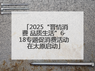 2025“晋情消费 品质生活”6·18专题促消费活动在太原启动