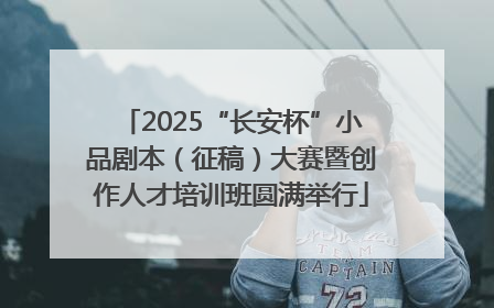 2025“长安杯”小品剧本（征稿）大赛暨创作人才培训班圆满举行