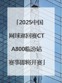 2025中国网球巡回赛CTA800临汾站赛事即将开赛