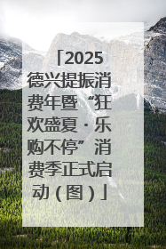2025德兴提振消费年暨“狂欢盛夏・乐购不停”消费季正式启动（图）