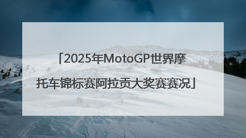 2025年MotoGP世界摩托车锦标赛阿拉贡大奖赛赛况