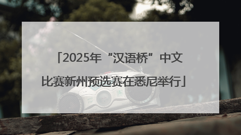 2025年“汉语桥”中文比赛新州预选赛在悉尼举行