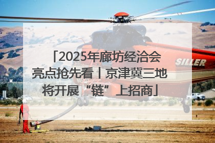 2025年廊坊经洽会亮点抢先看丨京津冀三地将开展“链”上招商