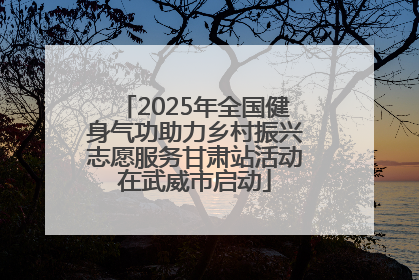 2025年全国健身气功助力乡村振兴志愿服务甘肃站活动在武威市启动