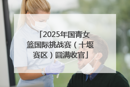 2025年国青女篮国际挑战赛（十堰赛区）圆满收官
