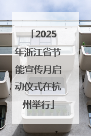 2025年浙江省节能宣传月启动仪式在杭州举行