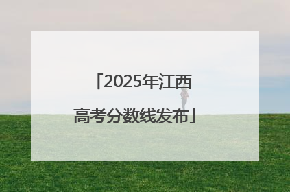 2025年江西高考分数线发布