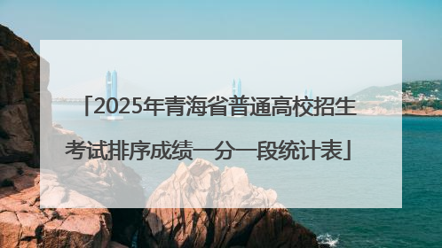 2025年青海省普通高校招生考试排序成绩一分一段统计表