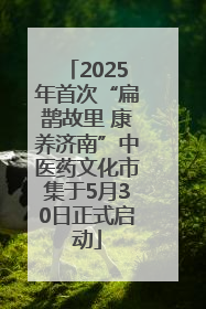 2025年首次“扁鹊故里 康养济南”中医药文化市集于5月30日正式启动