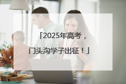 2025年高考，门头沟学子出征！