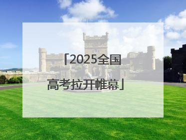 2025全国高考拉开帷幕