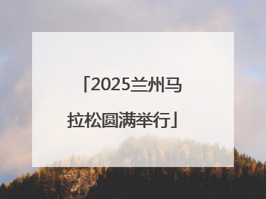 2025兰州马拉松圆满举行
