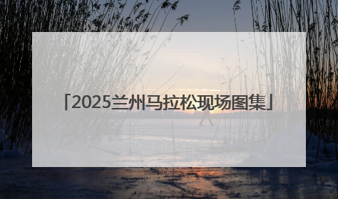 2025兰州马拉松现场图集
